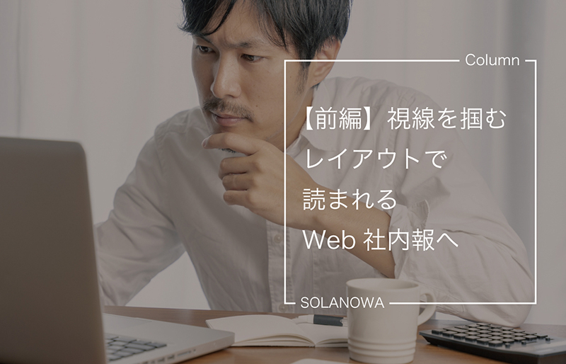 【前編】視線を掴むレイアウトで読まれるWeb社内報へ