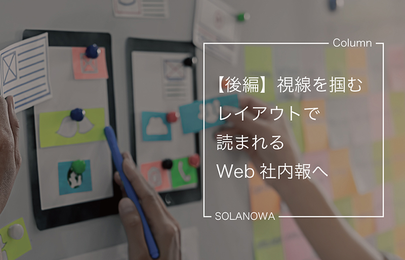 【後編】視線を掴むレイアウトで読まれるWeb社内報へ