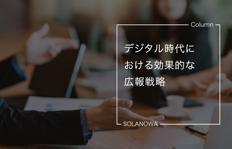 デジタル時代における効果的な広報戦略