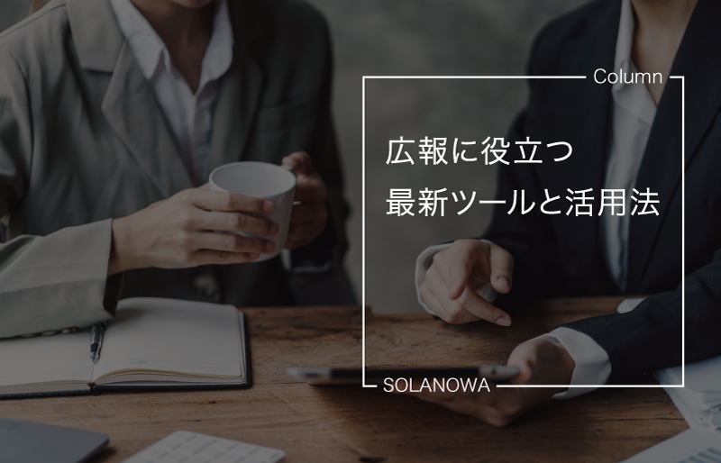 広報に役立つ最新ツールとその活用法