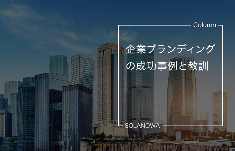 企業ブランディングの成功事例と教訓