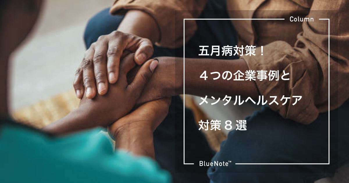 五月病対策！４つの企業事例とメンタルヘルスケア対策8選