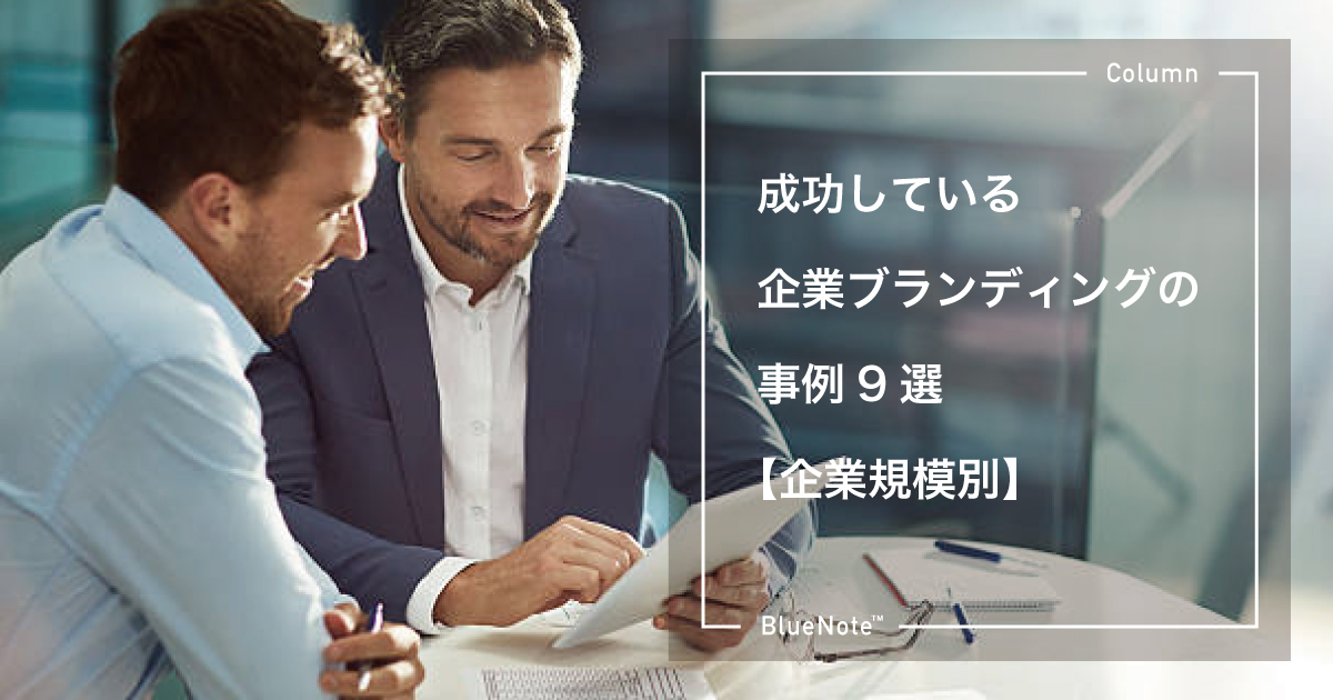 成功している企業ブランディングの事例9選【企業規模別】