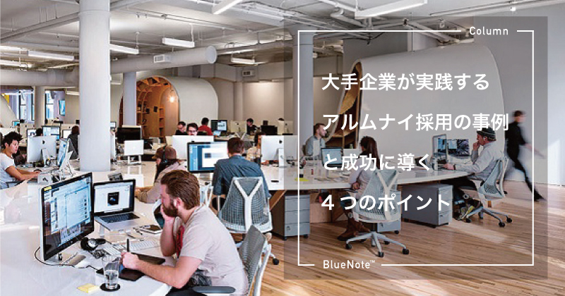 大手企業が実践するアルムナイ採用の事例と成功に導く4つのポイント