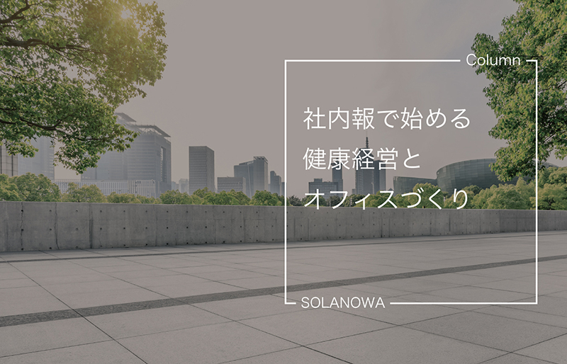 社内報で始める健康経営とオフィスづくり