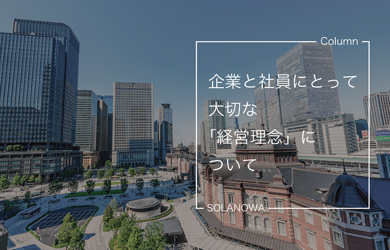 企業と社員にとって大切な「経営理念」について