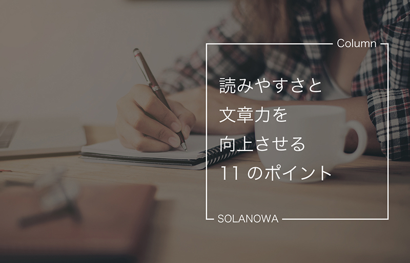 読みやすさと文章力を向上させる11のポイント