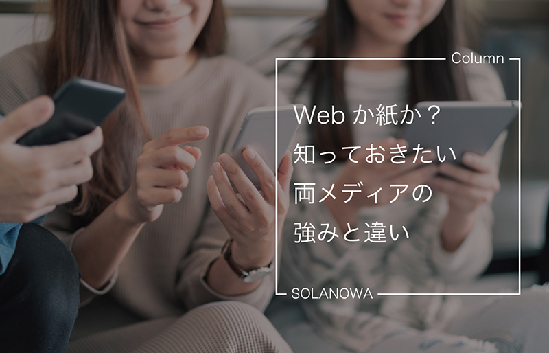 Webか紙か？知っておきたい両メディアの強みと違い