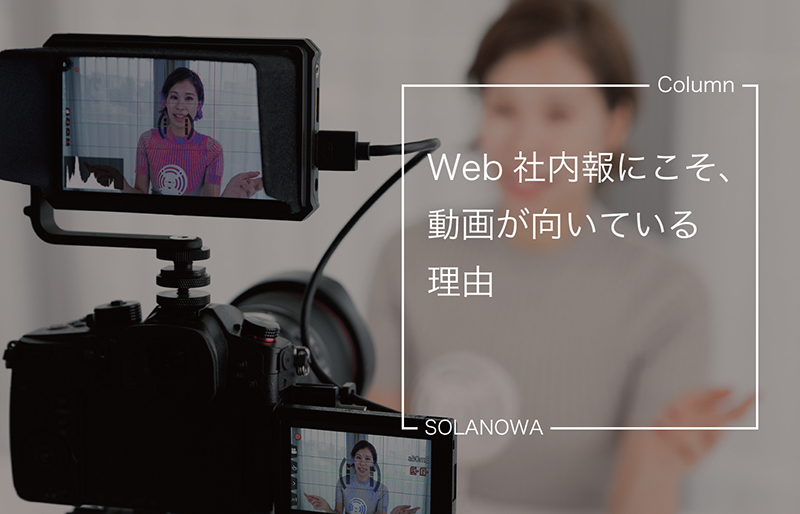 Web社内報にこそ、動画が向いている理由