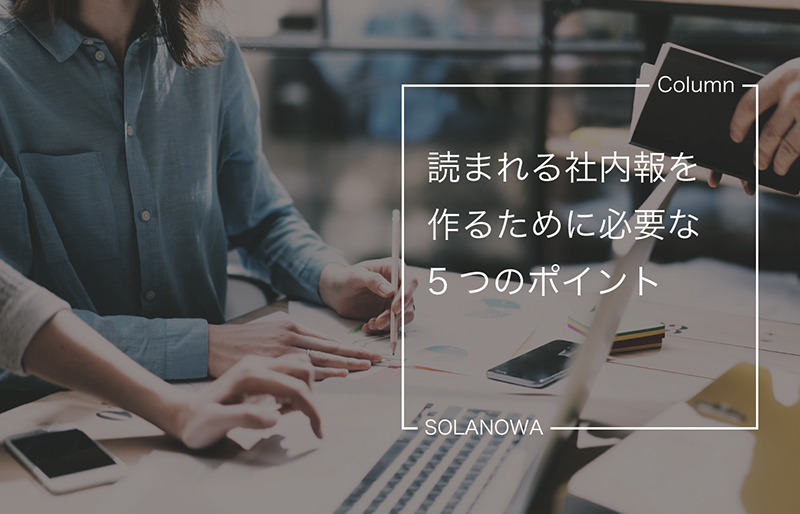 読まれる社内報を作るために必要な5つのポイント