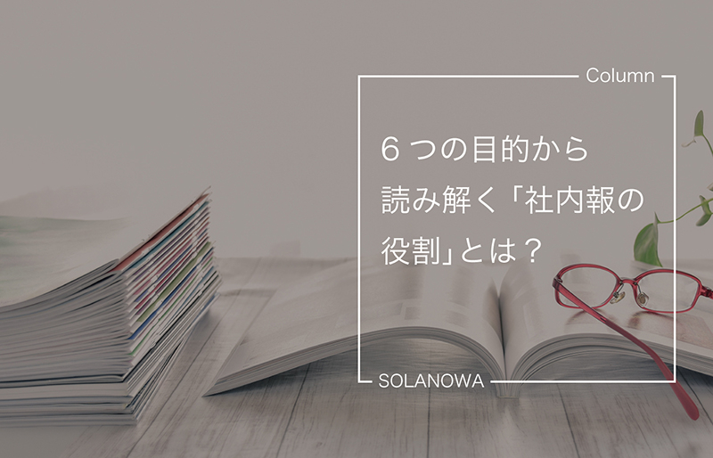 6つの目的から読み解く「社内報の役割」とは？