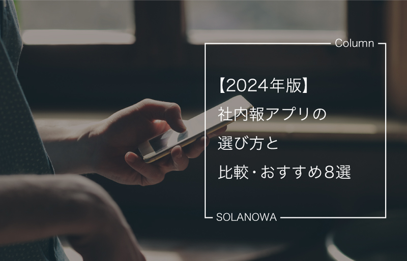 【2024年版】社内報アプリの選び方と比較・おすすめ8選