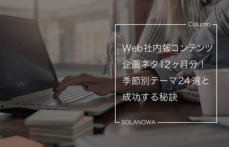 Web社内報コンテンツ企画ネタ12ヶ月分！季節別テーマ24選と成功する秘訣