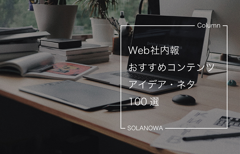 Web社内報おすすめコンテンツアイデア・ネタ100選