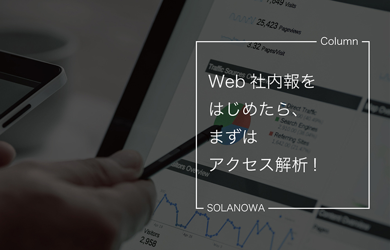 Web社内報をはじめたら、まずはアクセス解析！