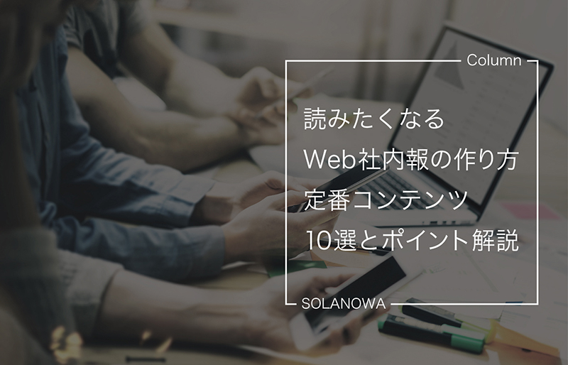 読みたくなるWeb社内報の作り方～定番コンテンツ10選とポイント解説