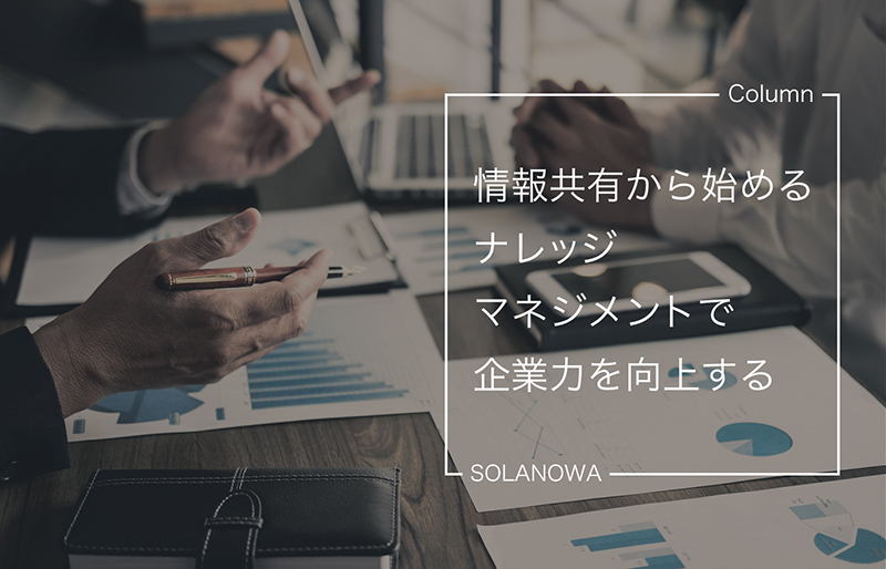 情報共有から始めるナレッジマネジメントで企業力を向上する