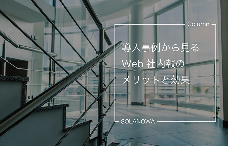 導入事例から見るWeb社内報のメリットと効果