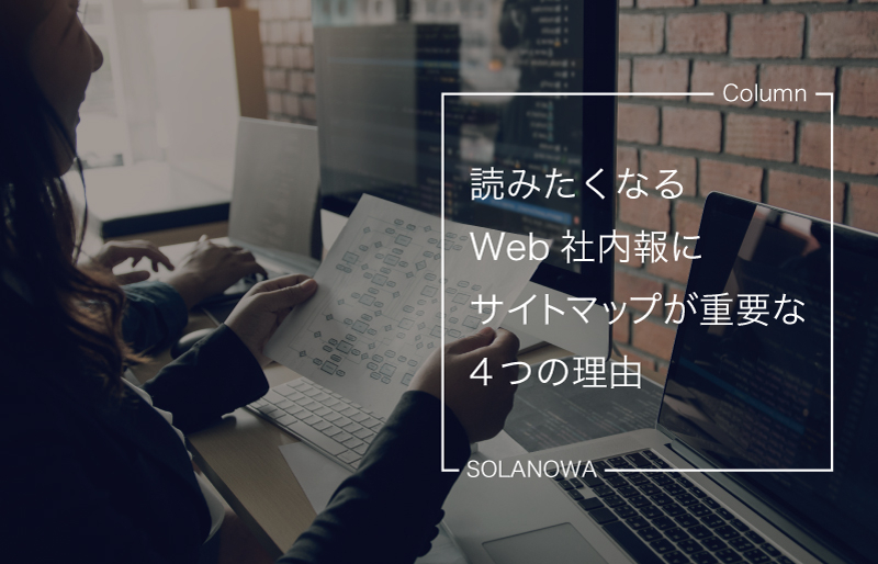 読みたくなるWeb社内報にサイトマップが重要な4つの理由