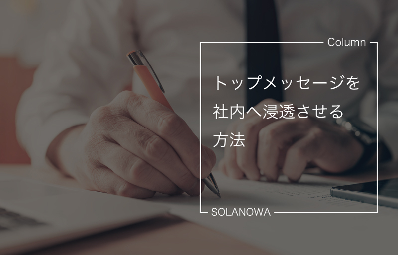 トップメッセージを社内へ浸透させる方法 〜Web社内報の効果 vol.2〜