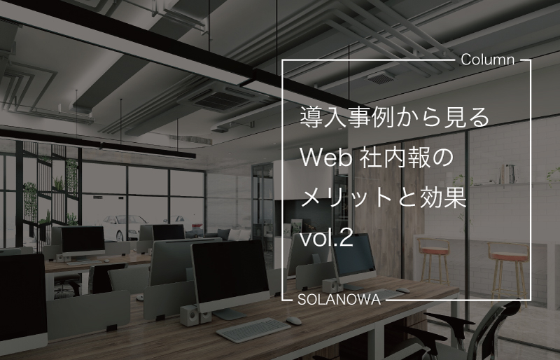 導入事例から見るWeb社内報のメリットと効果〜vol.2