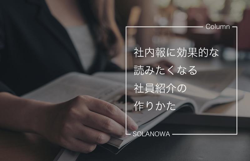 社内報に効果的な読みたくなる社員紹介の作りかた