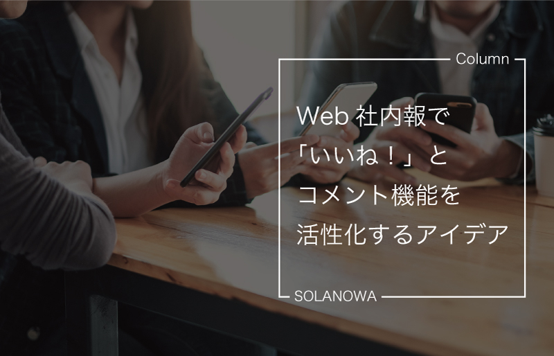 Web社内報で「いいね！」とコメント機能を活性化するアイデア