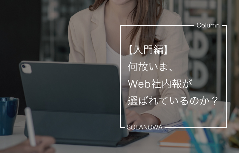 【入門編】何故いま、Web社内報が選ばれているのか？