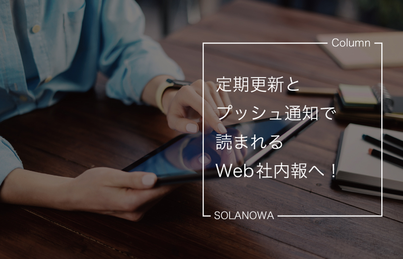 定期更新とプッシュ通知で読まれるWeb社内報へ！