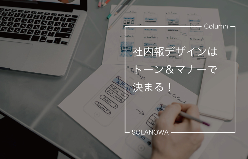 社内報デザインはトーン＆マナーで決まる！