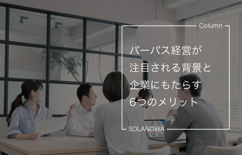 パーパス経営が注目される背景と企業にもたらす6つのメリット