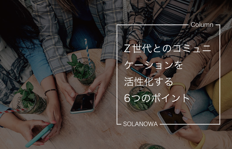 Z世代とのコミュニケーションを活性化する6つの方法