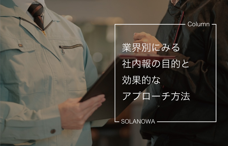 業界別にみる社内報の目的と効果的なアプローチ方法