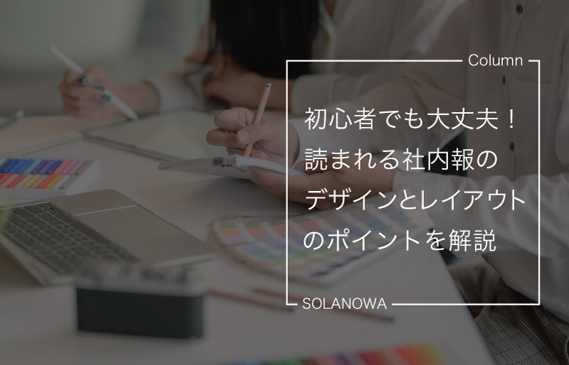 初心者でも大丈夫！読まれる社内報のデザインとレイアウトのポイントを解説