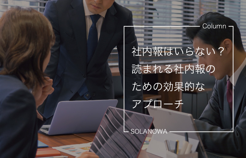 社内報はいらない？読まれる社内報のための効果的なアプローチ