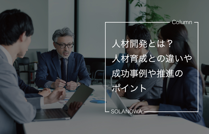 人材開発とは？人材育成との違いや推進のポイント