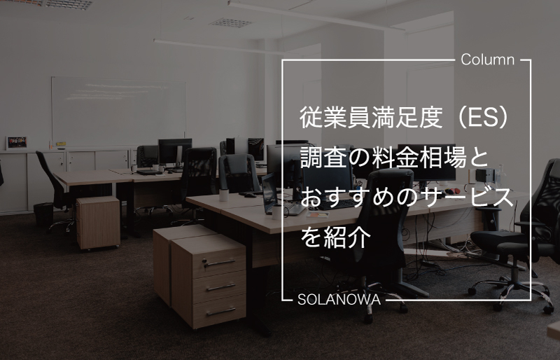 従業員満足度調査（ES）の料金相場とおすすめのサービスを紹介