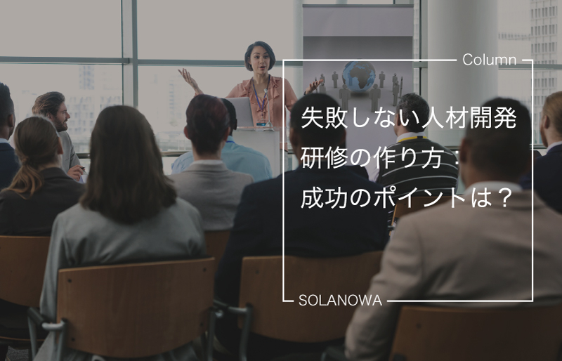 失敗しない人材開発研修の作り方：成功のポイントとは？