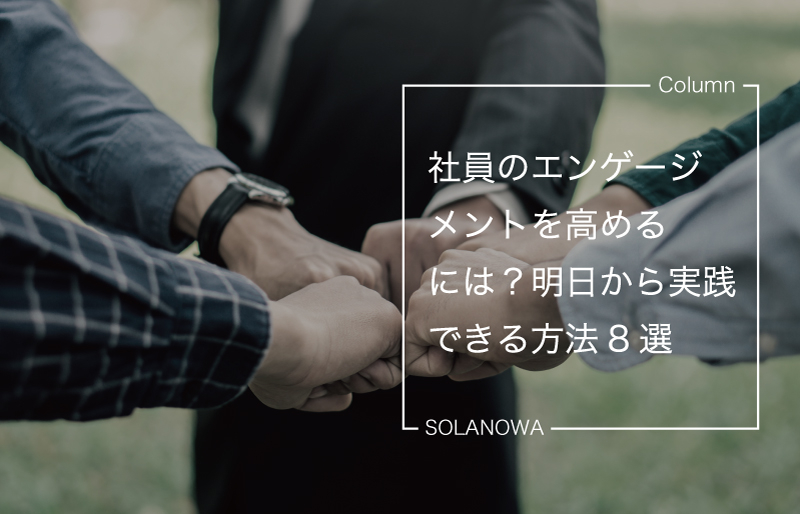 社員のエンゲージメントを高めるには？明日から実践できる方法8選