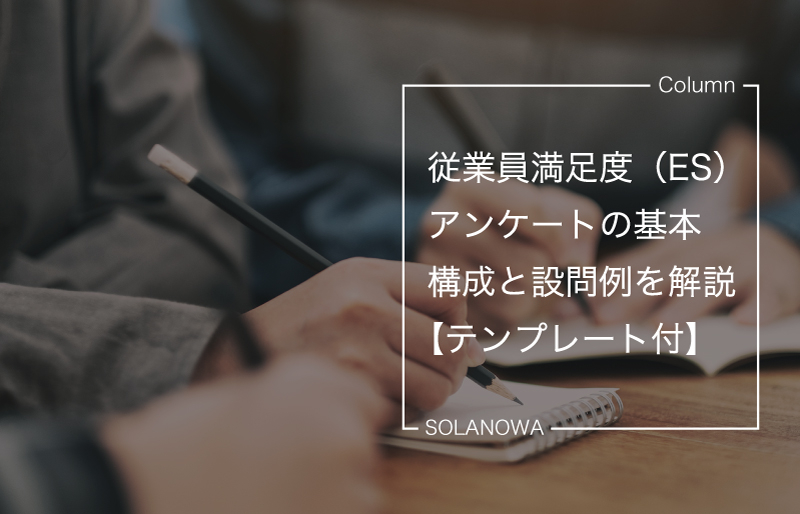 従業員満足度（ES）アンケートの基本構成と設問例を解説【テンプレート付】