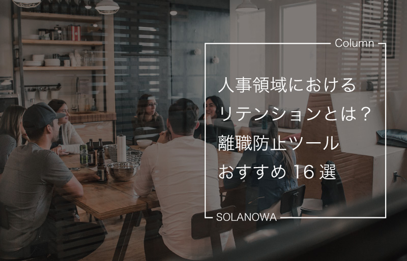 人事領域におけるリテンションとは？離職防止ツールおすすめ16選