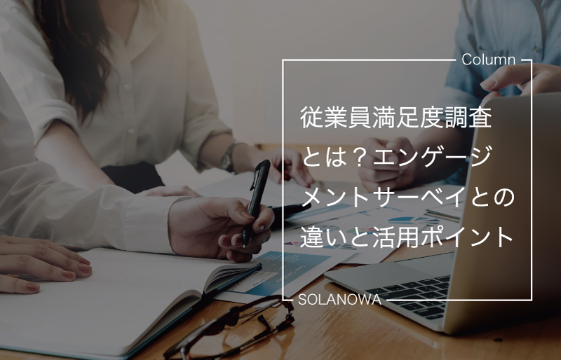 従業員満足度調査（サーベイ）とは？エンゲージメントサーベイとの違いと活用のポイント