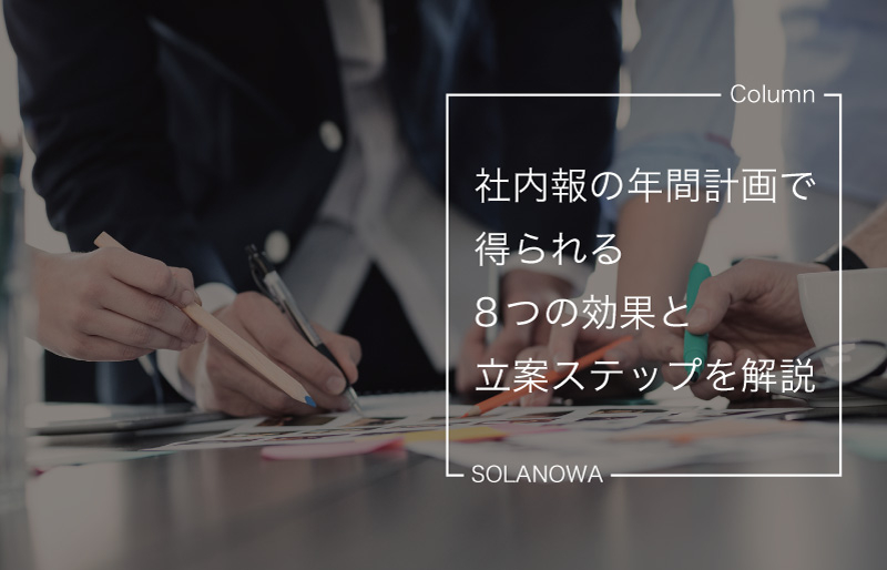 社内報の年間計画で得られる8つの効果と立案ステップを解説