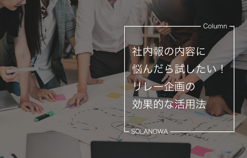 社内報の内容に悩んだら試したい！リレー企画の効果的な活用法