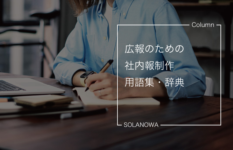 広報のための社内報制作用語集・辞典