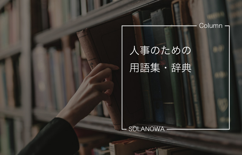 人事のための用語集・辞典