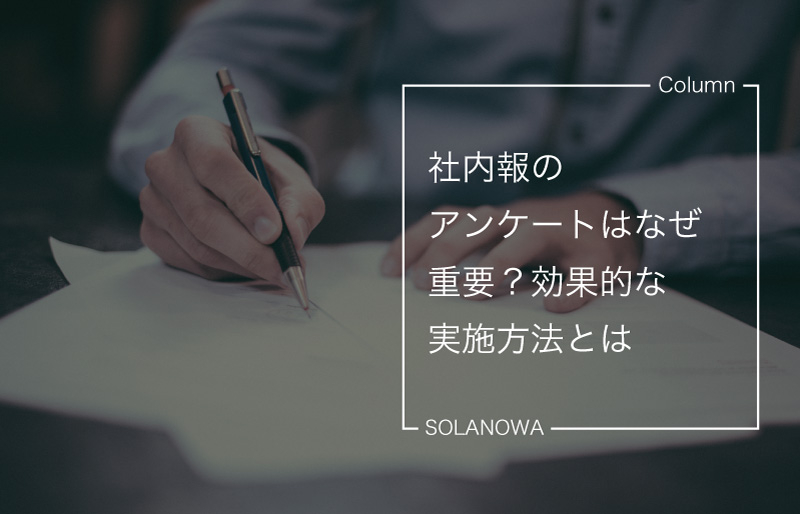 社内報のアンケートはなぜ重要？効果的な実施方法とは