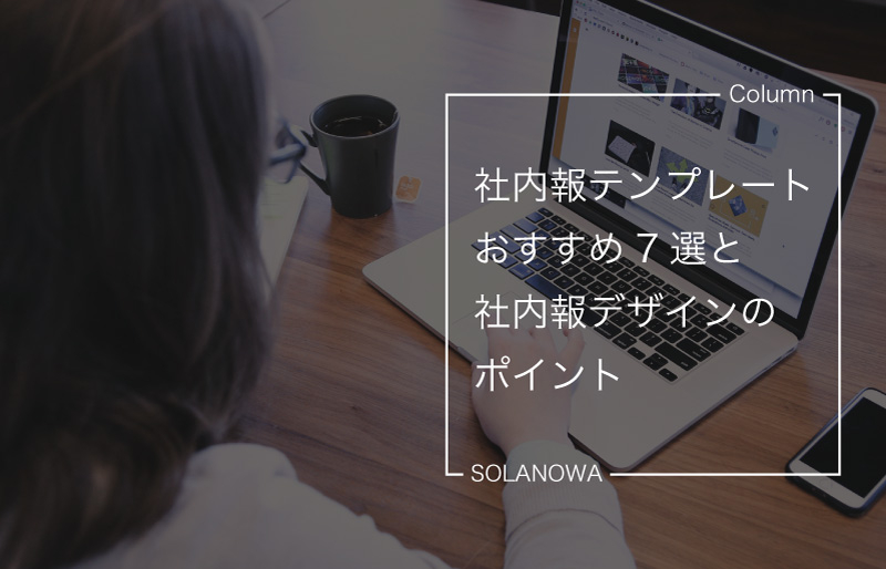 社内報テンプレートおすすめ7選と社内報デザインのポイント