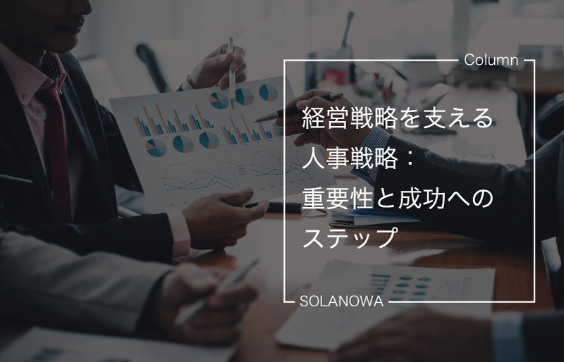 経営戦略を支える人事戦略：重要性と成功へのステップ