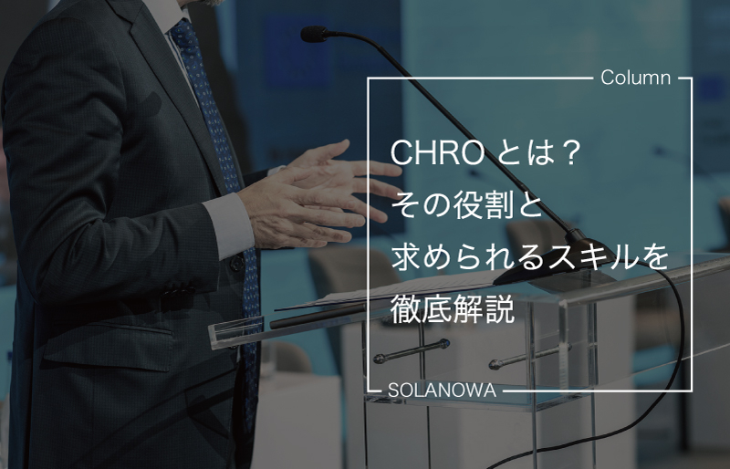 CHROとは？その役割と求められるスキルを徹底解説